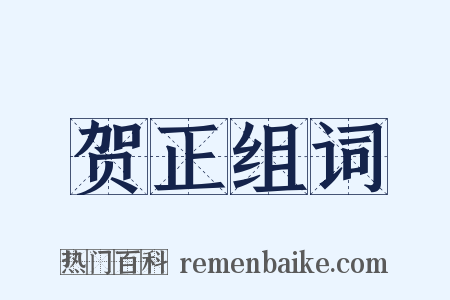 贺正组词是什么意思的图片